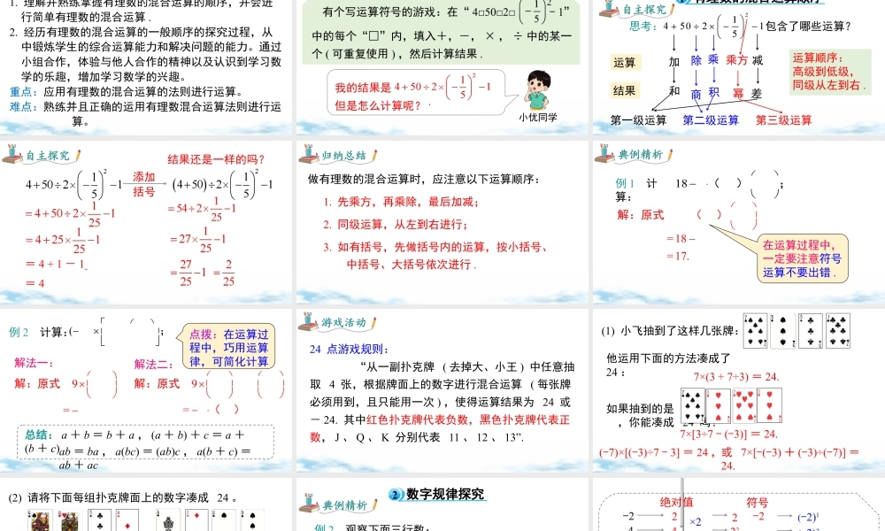 北师大版(2025)七年级上教学课件：2.5 第1课时 有理数的混合运算.pptx