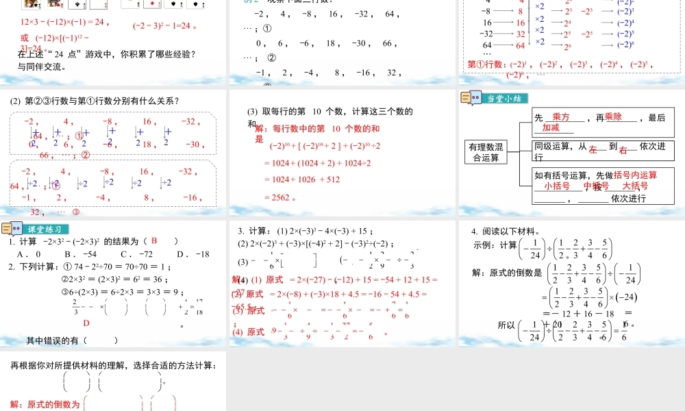 北师大版(2025)七年级上教学课件：2.5 第1课时 有理数的混合运算.pptx