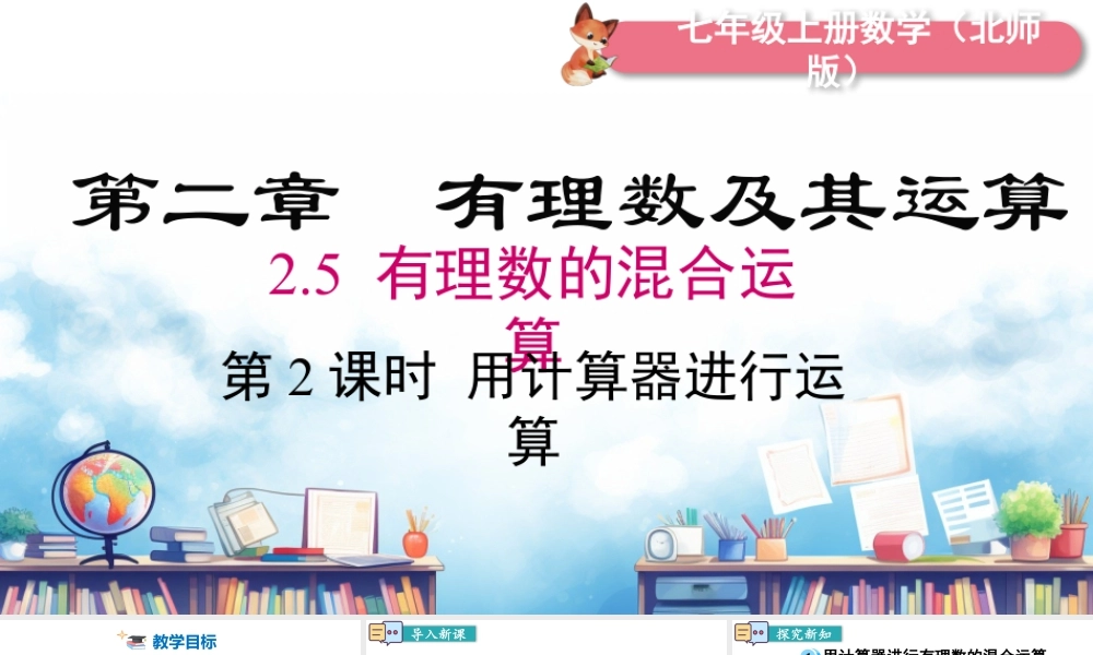北师大版(2025)七年级上教学课件：2.5 第2课时 用计算器进行运算.pptx