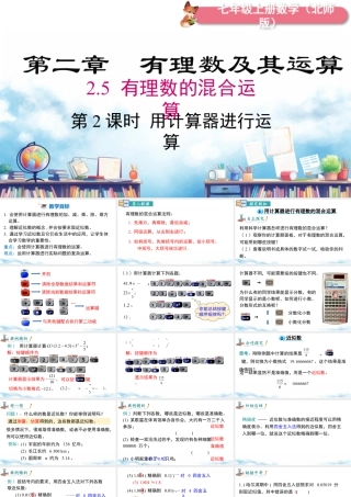 北师大版(2025)七年级上教学课件：2.5 第2课时 用计算器进行运算.pptx