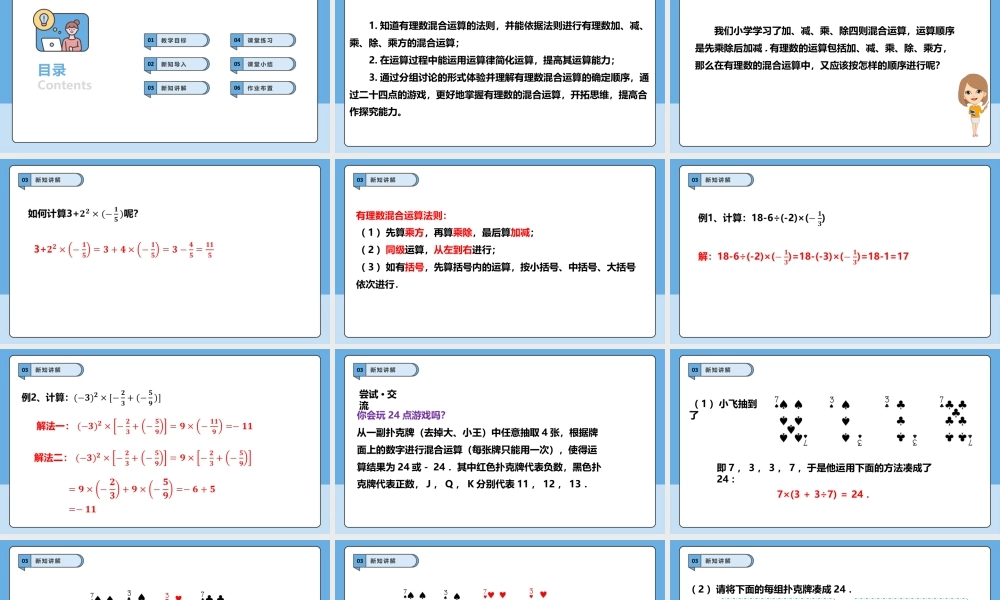 北师大版(2025)七年级上教学课件：2.5.1有理数的混合运算.pptx