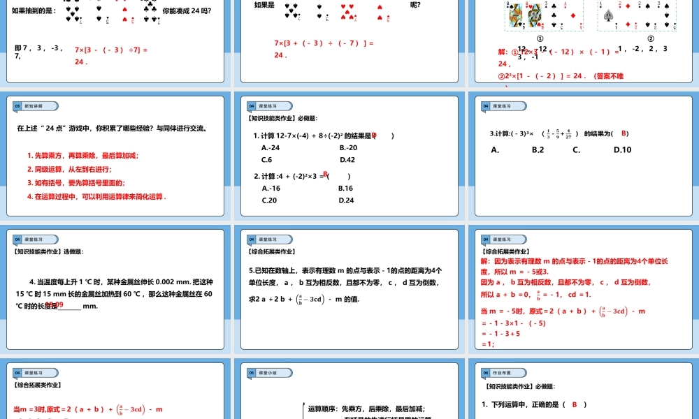 北师大版(2025)七年级上教学课件：2.5.1有理数的混合运算.pptx