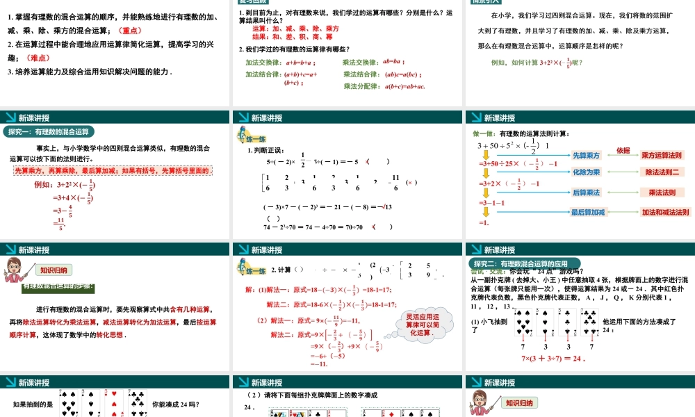 北师大版(2025)七年级上教学课件：2.5有理数的混合运算第1课时（同步课件）.pptx