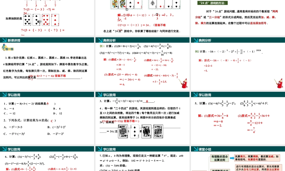 北师大版(2025)七年级上教学课件：2.5有理数的混合运算第1课时（同步课件）.pptx