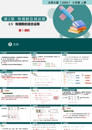 北师大版(2025)七年级上教学课件：2.5有理数的混合运算第1课时（同步课件）.pptx