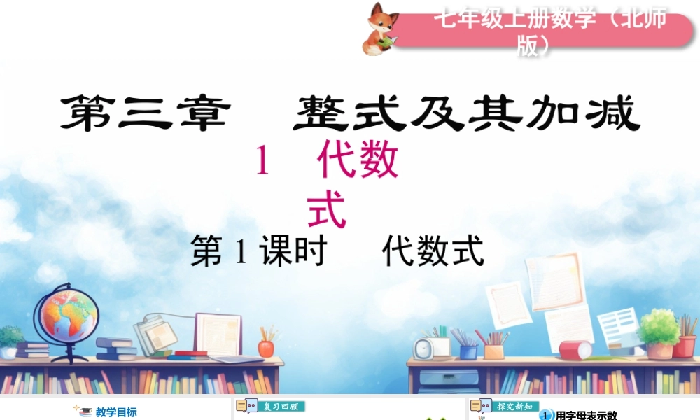 北师大版(2025)七年级上教学课件：3.1 第1课时 代数式.pptx