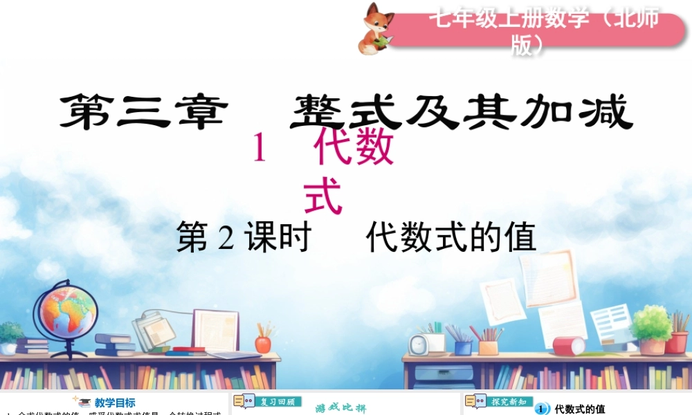 北师大版(2025)七年级上教学课件：3.1 第2课时 代数式的求值.pptx