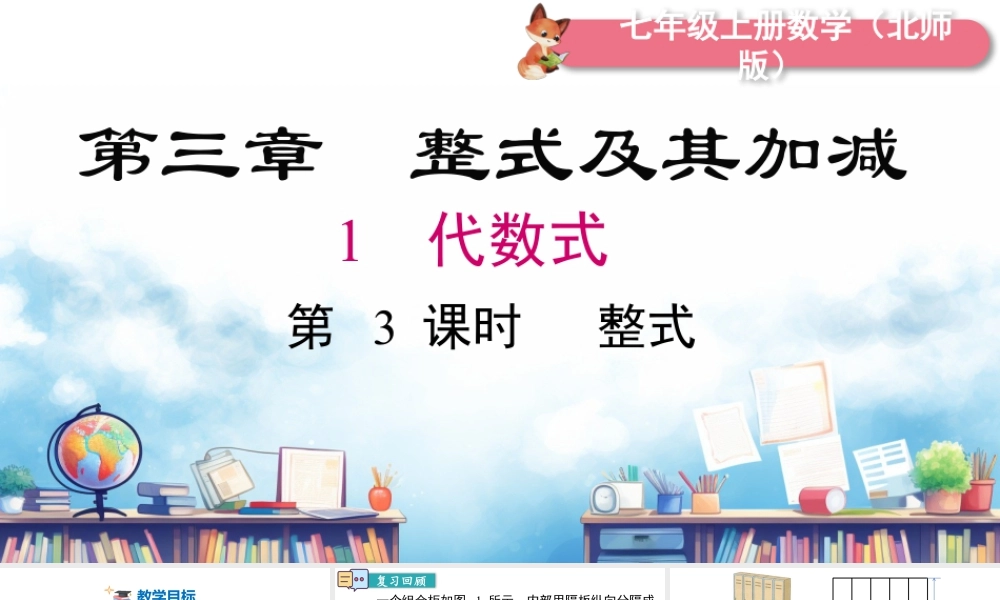 北师大版(2025)七年级上教学课件：3.1 第3课时 整式.pptx