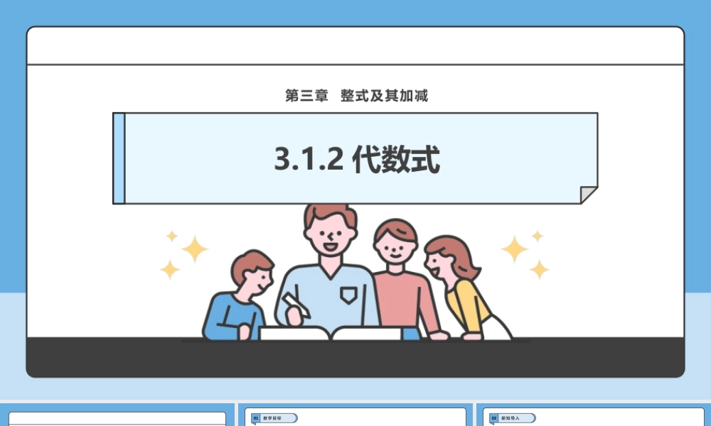 北师大版(2025)七年级上教学课件：3.1.2代数式.pptx