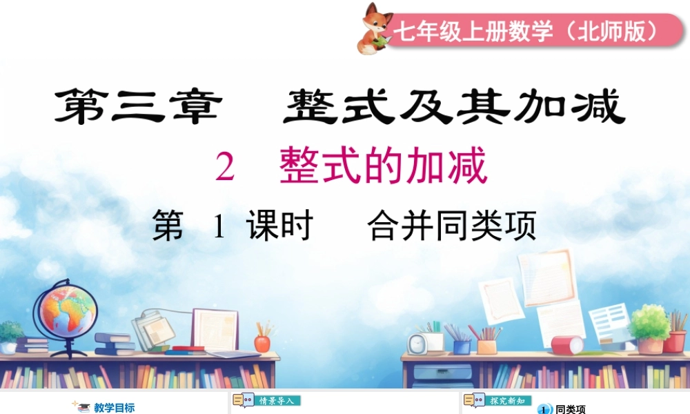 北师大版(2025)七年级上教学课件：3.2 第1课时 合并同类项.pptx