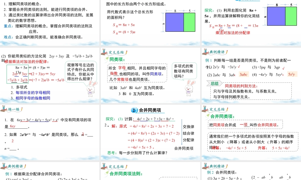 北师大版(2025)七年级上教学课件：3.2 第1课时 合并同类项.pptx