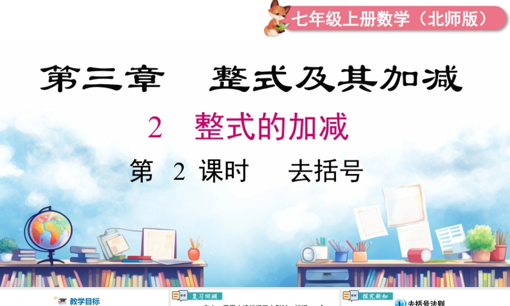 北师大版(2025)七年级上教学课件：3.2 第2课时 去括号.pptx