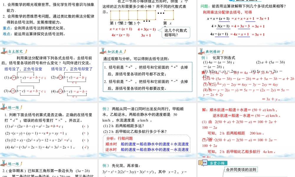 北师大版(2025)七年级上教学课件：3.2 第2课时 去括号.pptx