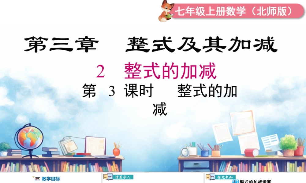 北师大版(2025)七年级上教学课件：3.2 第3课时 整式的加减.pptx