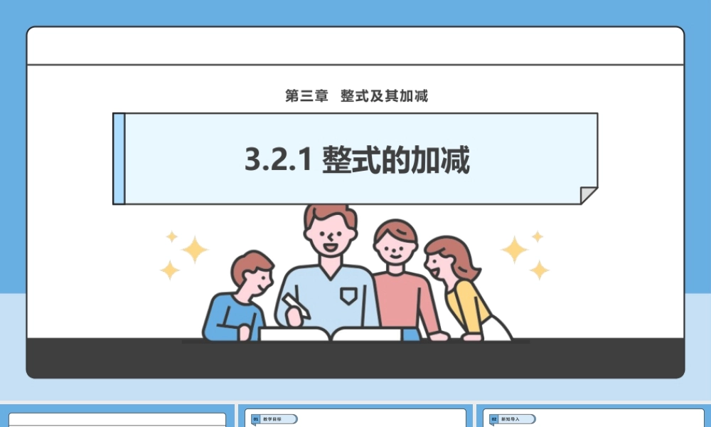 北师大版(2025)七年级上教学课件：3.2.1整式的加减.pptx