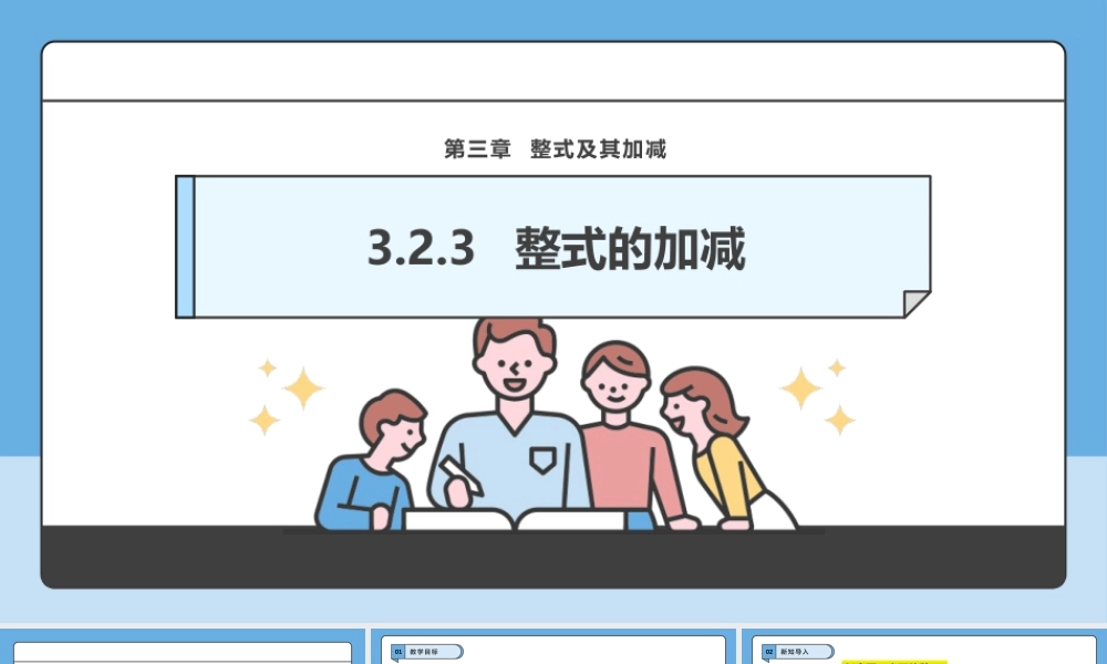 北师大版(2025)七年级上教学课件：3.2.3  整式的加减.pptx