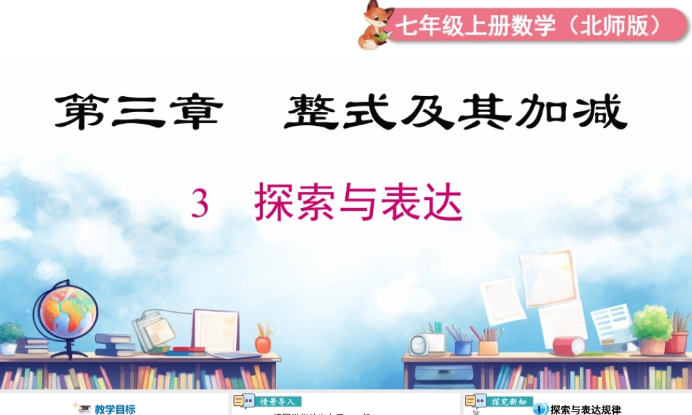 北师大版(2025)七年级上教学课件：3.3 探索与表达规律.pptx