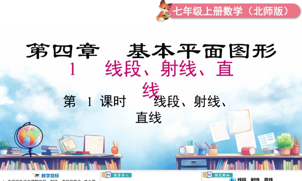 北师大版(2025)七年级上教学课件：4.1 第1课时  线段、射线、直线.pptx