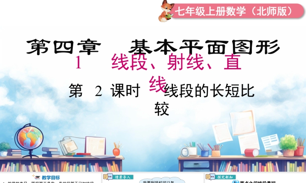 北师大版(2025)七年级上教学课件：4.1 第2课时  比较线段的长短.pptx