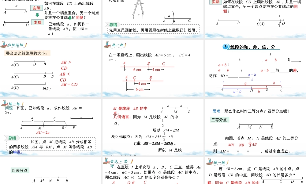 北师大版(2025)七年级上教学课件：4.1 第2课时  比较线段的长短.pptx