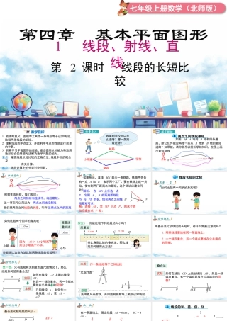北师大版(2025)七年级上教学课件：4.1 第2课时  比较线段的长短.pptx
