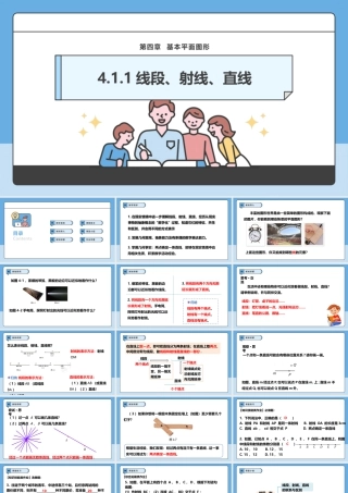 北师大版(2025)七年级上教学课件：4.1.1线段、射线、直线.pptx