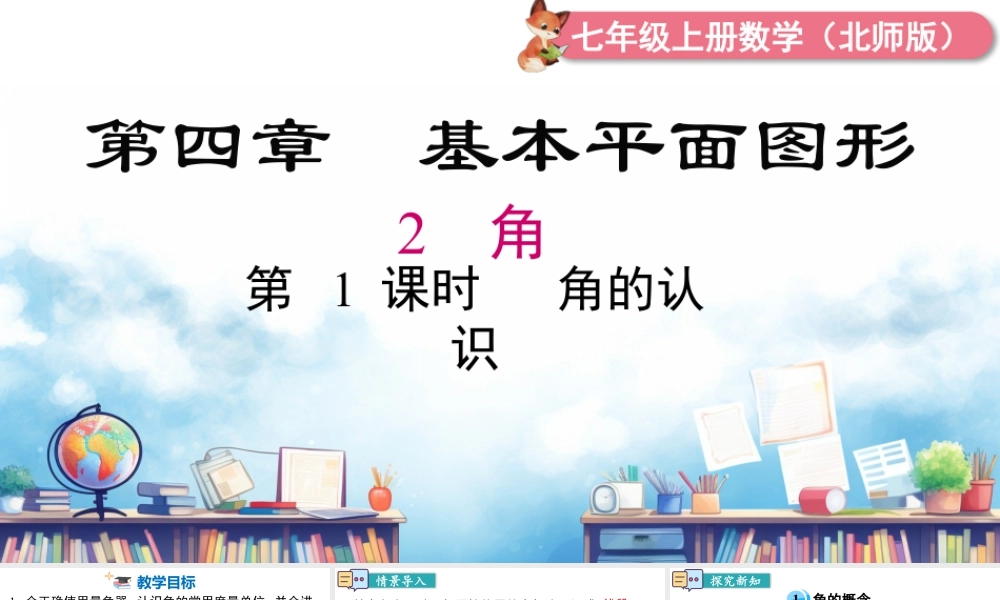 北师大版(2025)七年级上教学课件：4.2 第1课时  角的认识.pptx