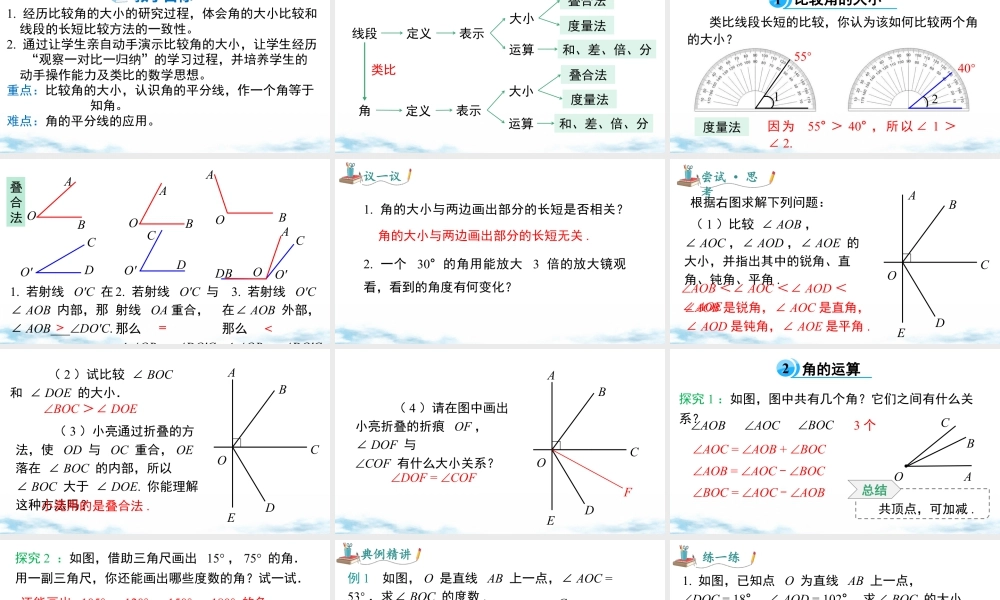 北师大版(2025)七年级上教学课件：4.2 第2课时  角的比较.pptx