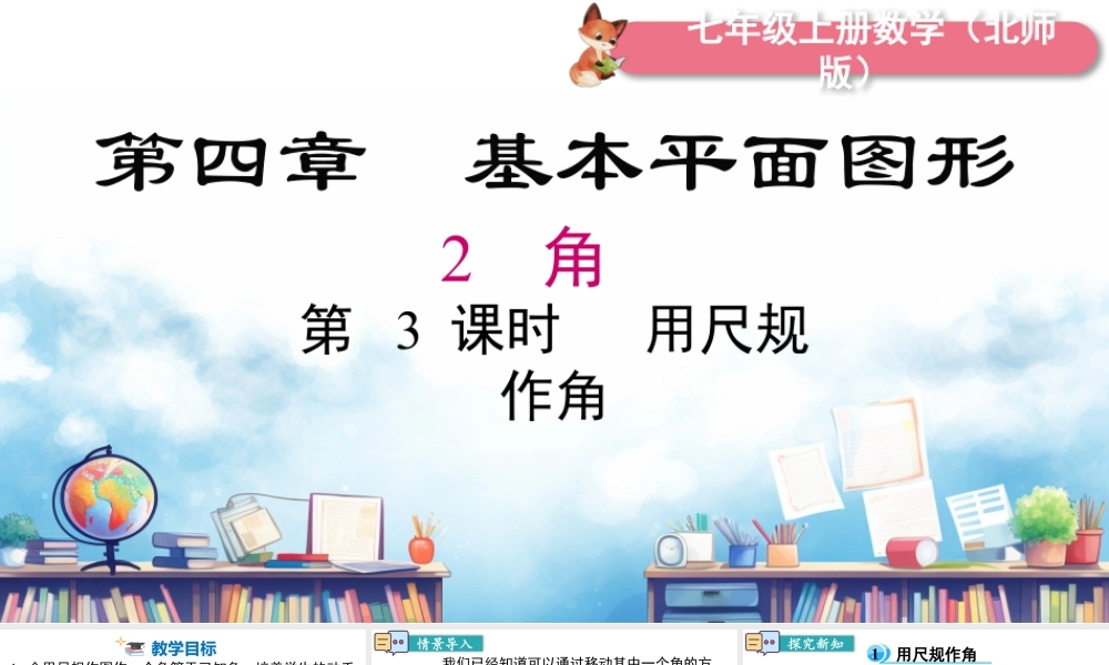 北师大版(2025)七年级上教学课件：4.2 第3课时 用尺规作角.pptx