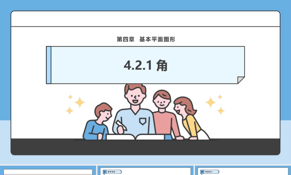 北师大版(2025)七年级上教学课件：4.2.1角.pptx