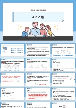 北师大版(2025)七年级上教学课件：4.2.2角.pptx