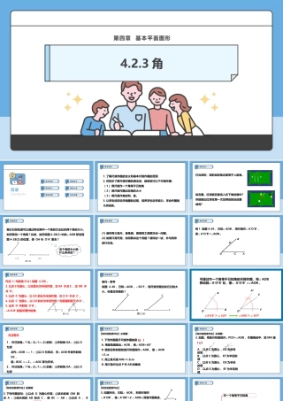 北师大版(2025)七年级上教学课件：4.2.3角.pptx