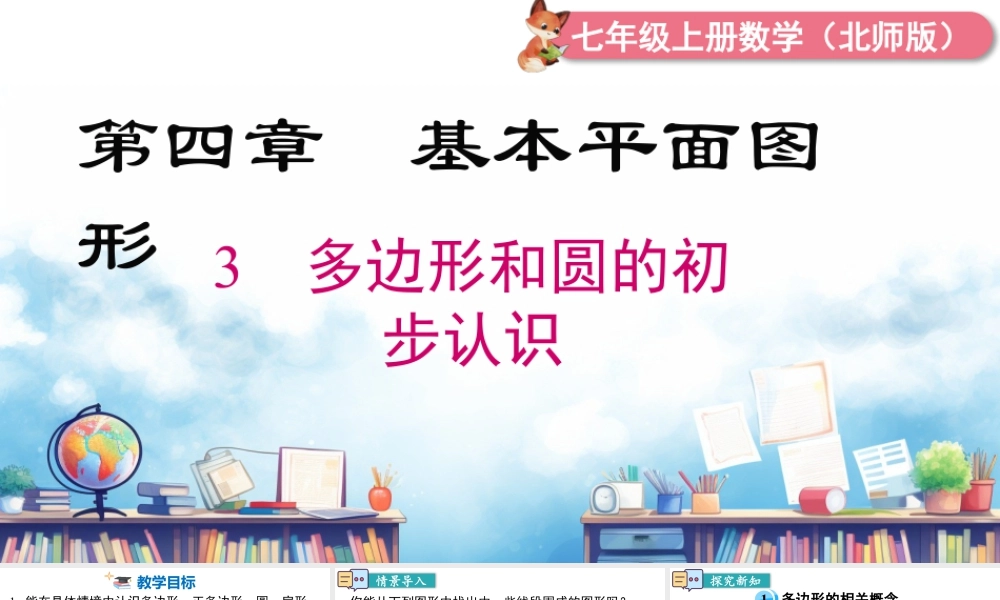 北师大版(2025)七年级上教学课件：4.3 多边形和圆的初步认识.pptx
