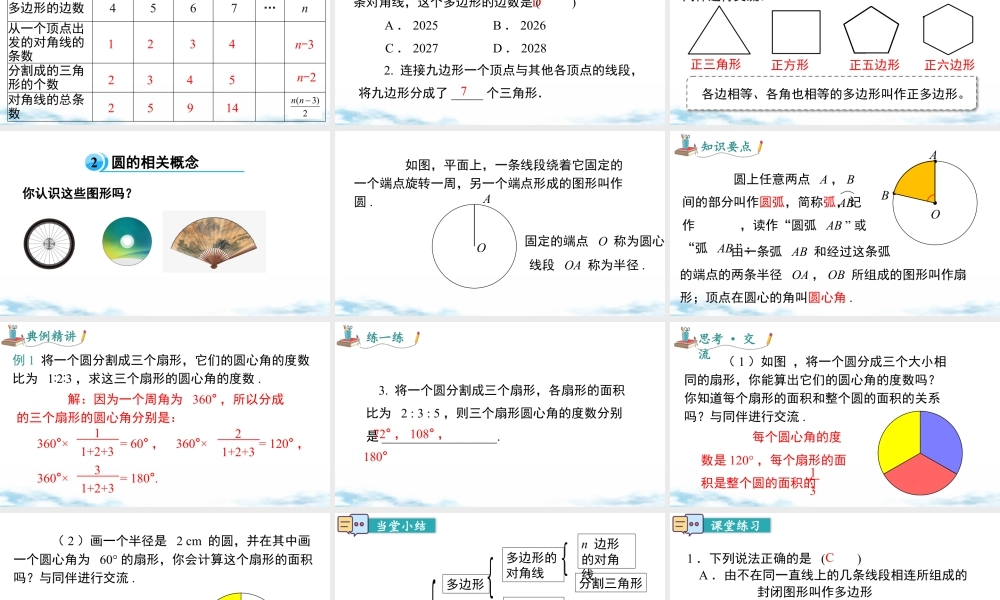 北师大版(2025)七年级上教学课件：4.3 多边形和圆的初步认识.pptx