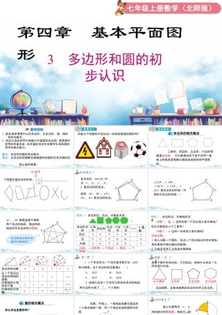 北师大版(2025)七年级上教学课件：4.3 多边形和圆的初步认识.pptx