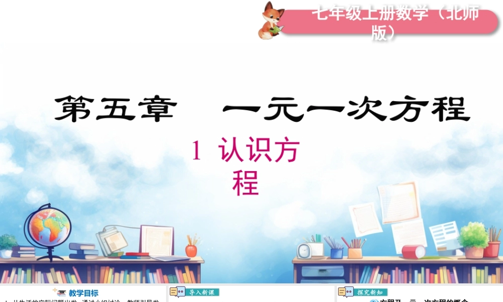 北师大版(2025)七年级上教学课件：5.1 认识方程.pptx