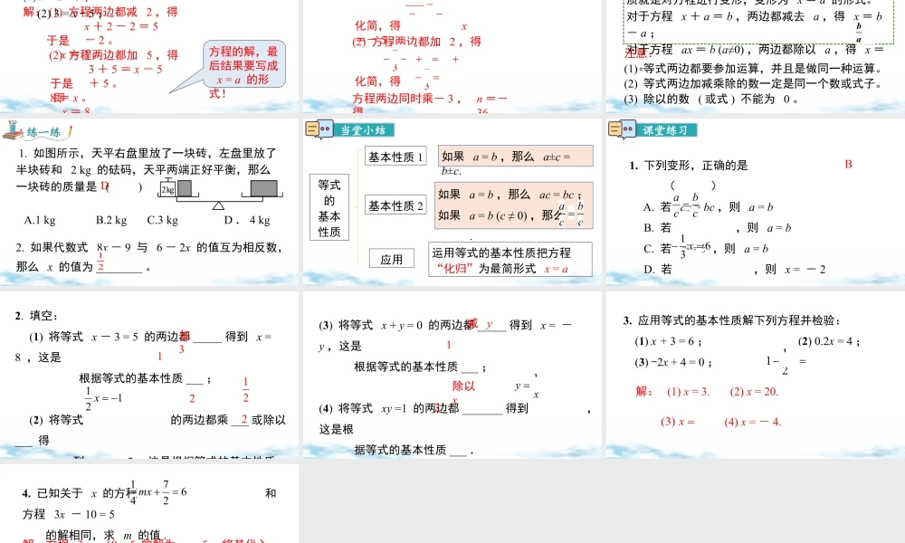 北师大版(2025)七年级上教学课件：5.2 第1课时 等式的基本性质.pptx