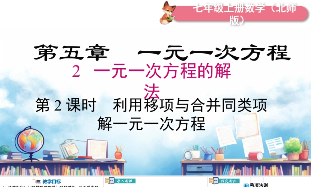 北师大版(2025)七年级上教学课件：5.2 第2课时 利用移项与合并同类项解一元一次方程.pptx