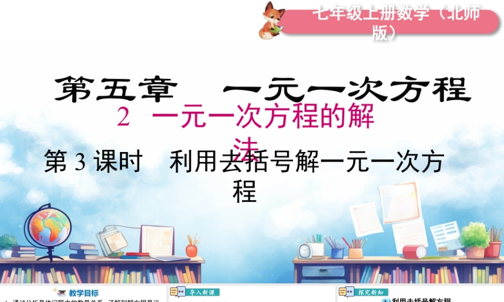 北师大版(2025)七年级上教学课件：5.2 第3课时 利用去括号解一元一次方程.pptx