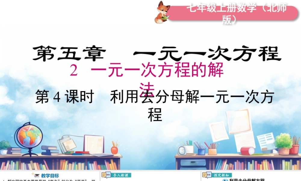 北师大版(2025)七年级上教学课件：5.2 第4课时 利用去分母解一元一次方程.pptx