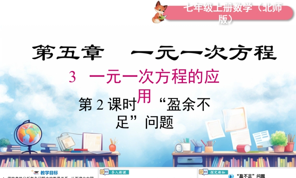 北师大版(2025)七年级上教学课件：5.3 第2课时  “盈余不足”问题.pptx