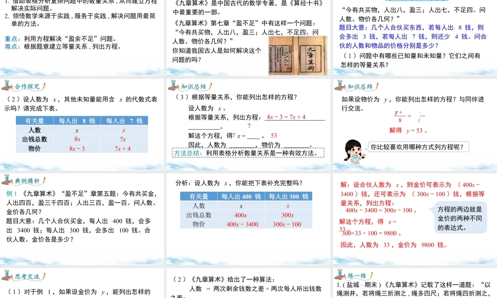 北师大版(2025)七年级上教学课件：5.3 第2课时  “盈余不足”问题.pptx