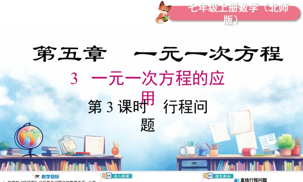北师大版(2025)七年级上教学课件：5.3 第3课时 行程问题.pptx
