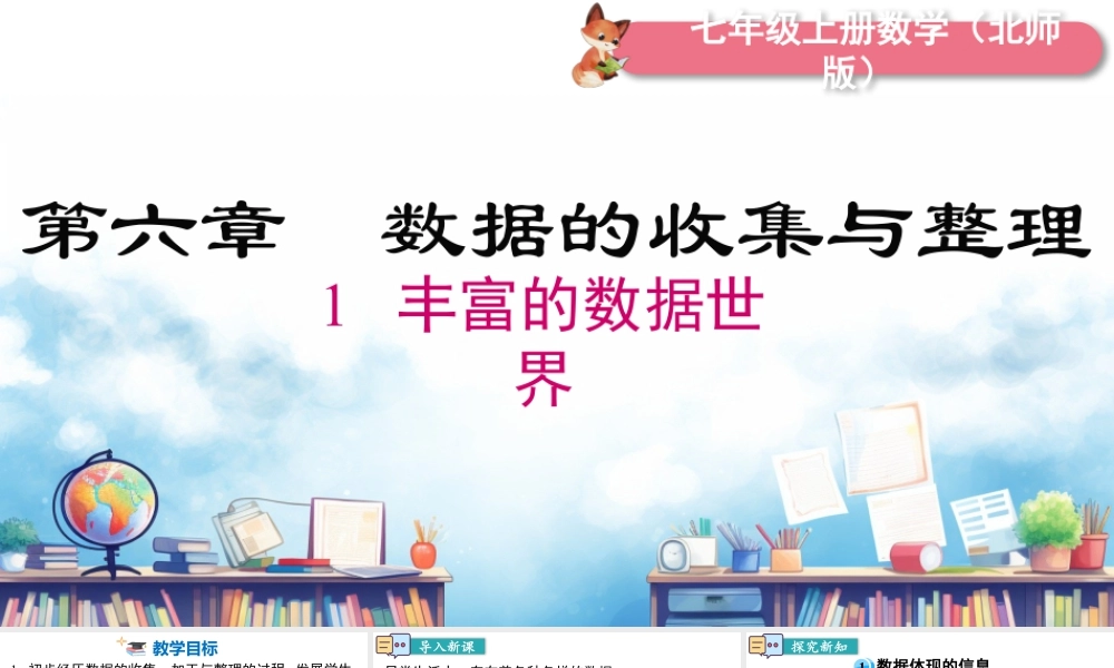 北师大版(2025)七年级上教学课件：6.1 丰富的数据世界.pptx