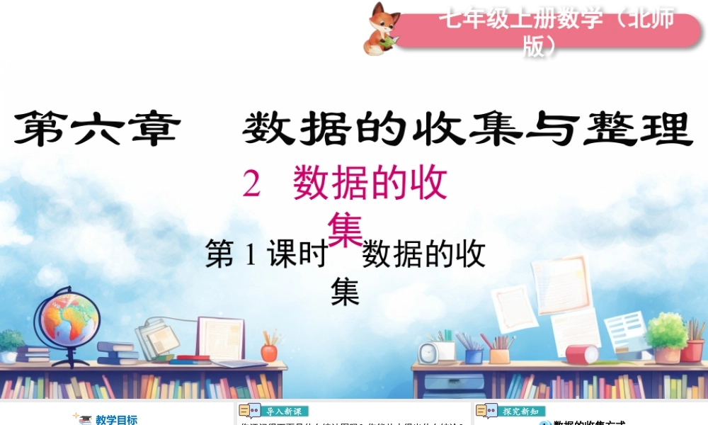 北师大版(2025)七年级上教学课件：6.2 第1课时 数据的收集.pptx