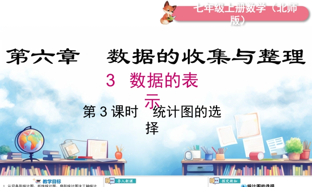 北师大版(2025)七年级上教学课件：6.3 第3课时 统计图的选择.pptx