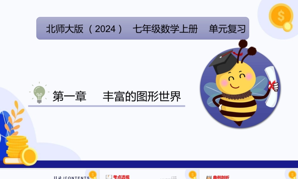 北师大版(2025)七年级上教学课件：第1章+丰富的图形世界（单元复习课件).pptx
