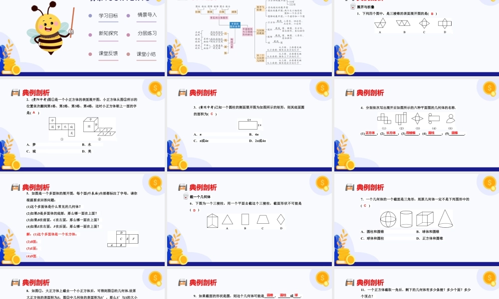 北师大版(2025)七年级上教学课件：第1章+丰富的图形世界（单元复习课件).pptx