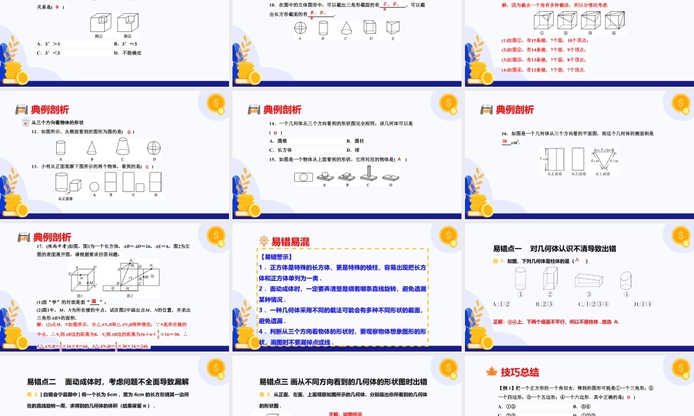 北师大版(2025)七年级上教学课件：第1章+丰富的图形世界（单元复习课件).pptx