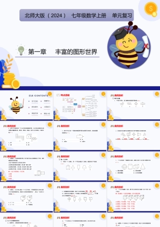 北师大版(2025)七年级上教学课件：第1章+丰富的图形世界（单元复习课件).pptx